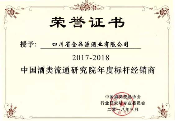 中国酒类流通研究院“年度标杆经销商”